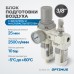 Блок подготовки воздуха OPTIMUS AC3010-03 (3/8")