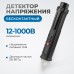 OPTIMUS-SD1100 Бесконтактный детектор напряжения, 12-1000 В