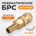 Быстроразъемное соединение пневматическое WIEDERKRAFT WDK-40SHB (12мм)