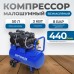 OPT-305044 Компрессор поршневой безмасляный, 440 л/мин, 3 КВт, 220 В, ресивер 50 л