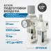 Блок подготовки воздуха OPTIMUS AC4010-04 (1/2")