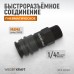 Пневматическое быстроразъёмное соединение WIEDERKRAFT WDK-820SM (1/4M)