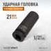 WDK-702-21L Головка торцевая ударная глубокая тонкостенная 1/2