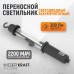 Светильник переносной светодиодный аккумуляторный WIEDERKRAFT WDK-LED300