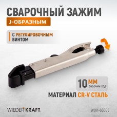 Зажим фланцевый с J-образным захватом WIEDERKRAFT WDK-65006 (10мм)