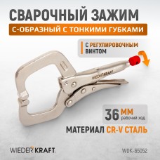 Зажимные клещи регулируемые WIEDERKRAFT WDK-65052 (36мм)