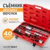 WDK-214230 Съемник дизельных форсунок, 40 предметов WDK-214230 Съемник дизельных форсунок, 40 предметов