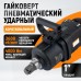 Гайковерт пневматический ударный композитный корпус WEIDERKRAFT WDK-20830S (1)