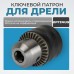 OPT-DC1231 Патрон ключевой с адаптером SDS-plus, 1/2