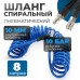 OPT-7908 Шланг пневматический спиральный с БРС, 8 м, 10*14 мм