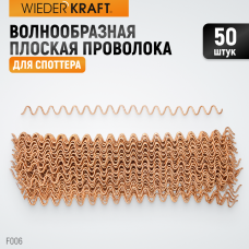 Волнообразная проволока WIEDERKRAFT WDK-F006 (50шт)