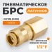 Быстроразъемное соединение пневматическое WIEDERKRAFT WDK-40SFB (1/2")