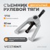 WDK-214400 Съемник рулевой тяги, 177,8 мм, 7