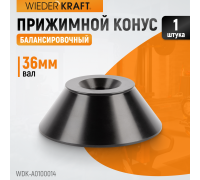 WDK-A0100014 Конус большой 86-158 мм для балансировочного станка с валом 36 мм