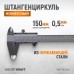 WDK-MC15005 Штангенциркуль нониусный 150 мм, 0,05 мм, тип I, ГОСТ 166-89, со сборной рамкой