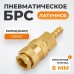 Быстроразъемное соединение WEIDERKRAFT WDK-20SHB (8мм)