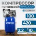 OPT-301042A Компрессор поршневой вертикальный, 420 л/мин, 2.2 КВт, 220 В, ресивер 100 л