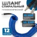 OPT-7812 Шланг пневматический спиральный с БРС, 12м, 8*12мм