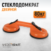 Вакуумный захват стекол WIEDERKRAFT WDK-65609 (80кг)