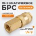 Пневматическое быстроразъемное соединение WEIDERKRAFT WDK-20SFB (1/4")