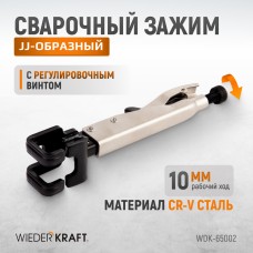 Зажим JJ-образный с фиксатором WIEDERKRAFT WDK-65002 (230мм)