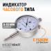 WDK-MI1001 Индикатор часового типа 0-10 мм, 0,01 мм WDK-MI1001 Индикатор часового типа 0-10 мм, 0,01 мм