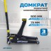 Домкрат подкатной гидравлический OPTIMUS OPT-7450 (3т)
