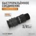 Пневматическое быстроразъёмное соединение WIEDERKRAFT WDK-830SM (3/8M)